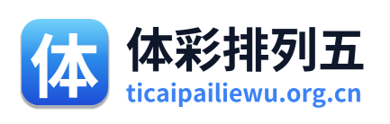 体彩排列五 Logo